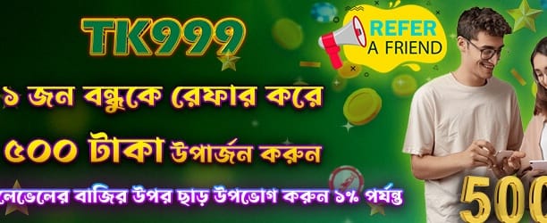 বন্ধুকে আমন্ত্রণ জানান, বোনাস পান banner image